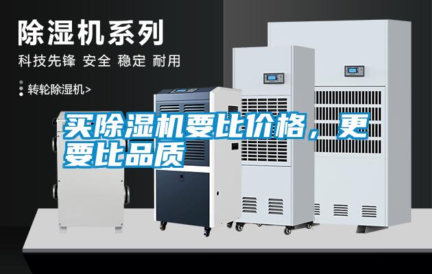買除濕機要比價格，更要比品質(zhì)