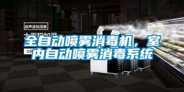 全自動噴霧消毒機，室內自動噴霧消毒系統