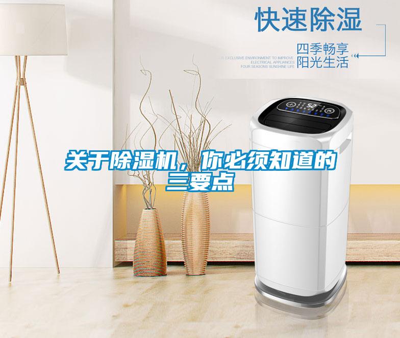 關于除濕機，你必須知道的三要點