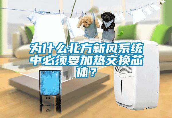 為什么北方新風(fēng)系統(tǒng)中必須要加熱交換芯體？