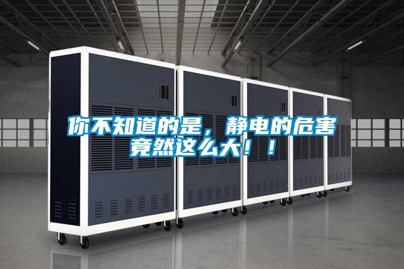 你不知道的是，靜電的危害竟然這么大??！