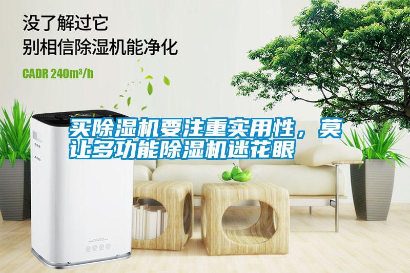 買除濕機要注重實用性，莫讓多功能除濕機迷花眼