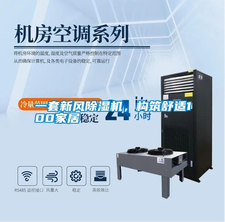 一套新風(fēng)除濕機，構(gòu)筑舒適100家居