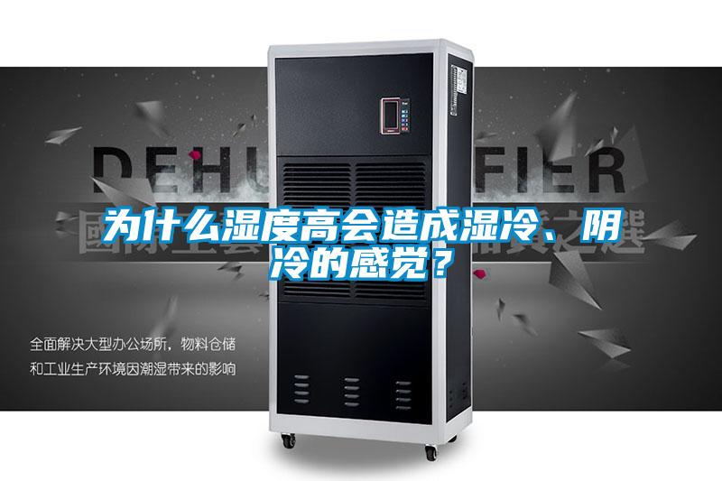 為什么濕度高會造成濕冷、陰冷的感覺？