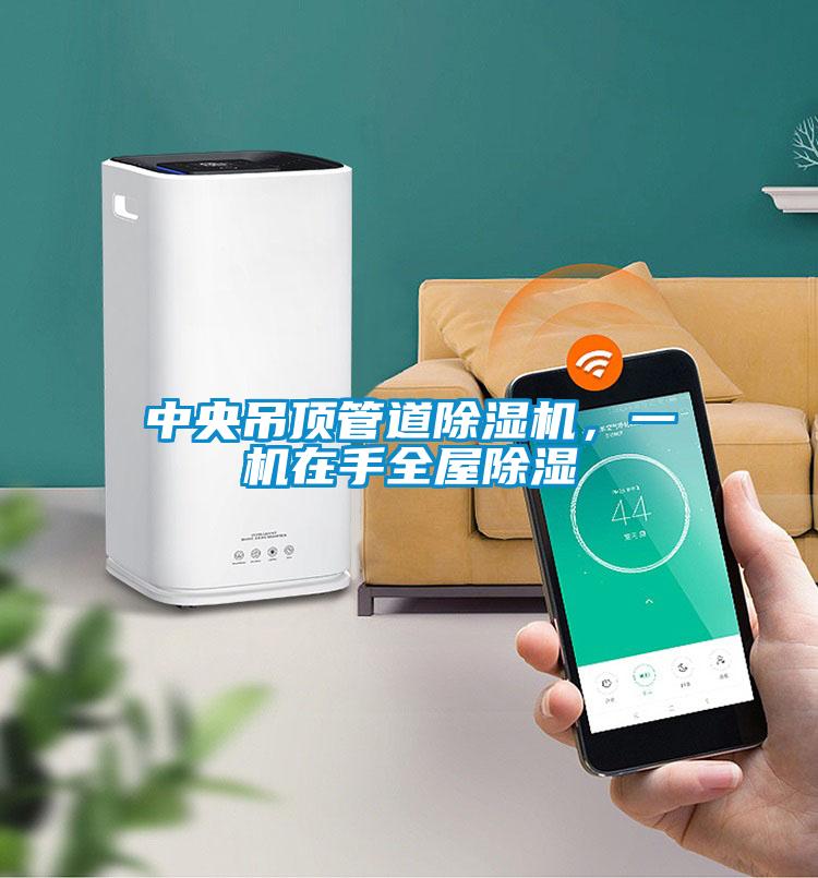 中央吊頂管道除濕機，一機在手全屋除濕