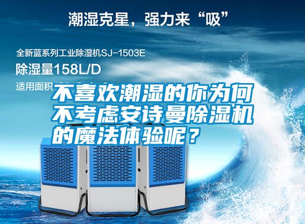 不喜歡潮濕的你為何不考慮安詩(shī)曼除濕機(jī)的魔法體驗(yàn)?zāi)兀?/></p>
						    <p style=