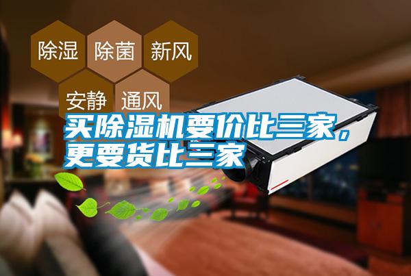 買除濕機要價比三家，更要貨比三家