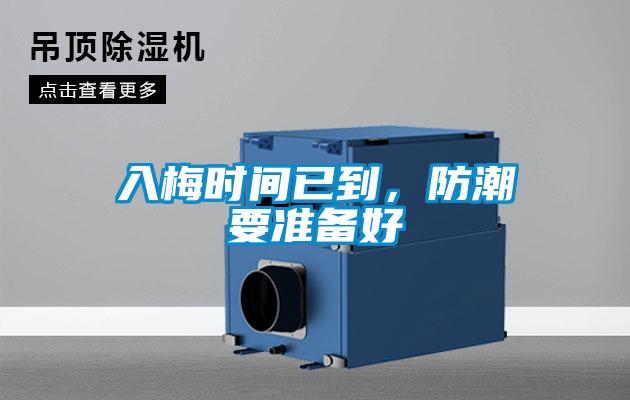 入梅時間已到，防潮要準備好