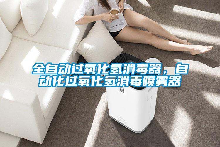 全自動過氧化氫消毒器，自動化過氧化氫消毒噴霧器