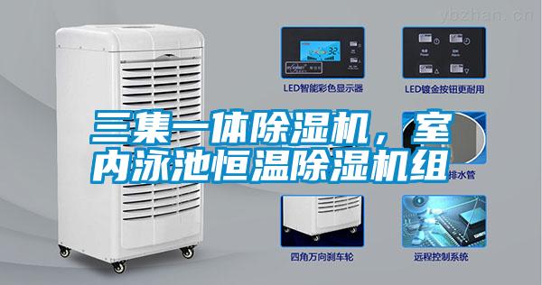 三集一體除濕機，室內(nèi)泳池恒溫除濕機組