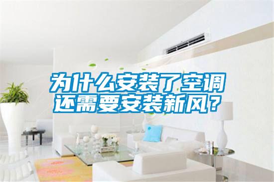 為什么安裝了空調(diào)還需要安裝新風？