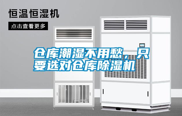 倉(cāng)庫(kù)潮濕不用愁，只要選對(duì)倉(cāng)庫(kù)除濕機(jī)