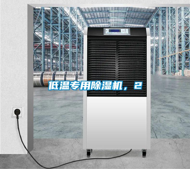 低溫專用除濕機，2