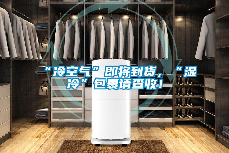 “冷空氣”即將到貨，“濕冷”包裹請查收！