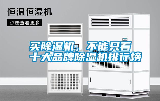 買除濕機，不能只看十大品牌除濕機排行榜