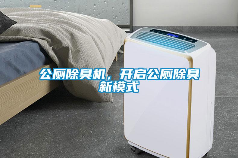 公廁除臭機(jī)，開(kāi)啟公廁除臭新模式