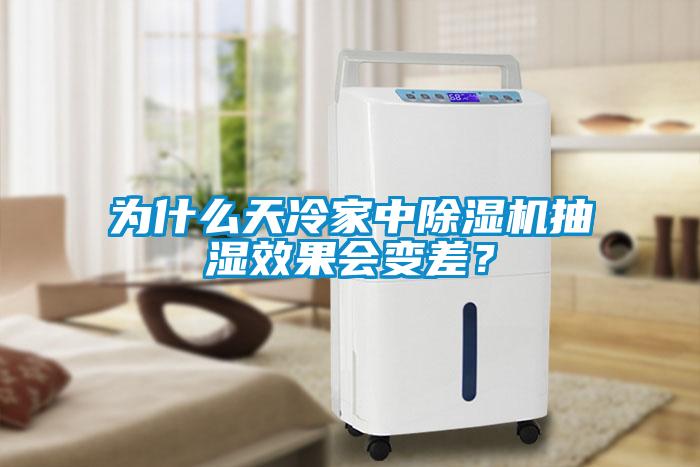 為什么天冷家中除濕機抽濕效果會變差？