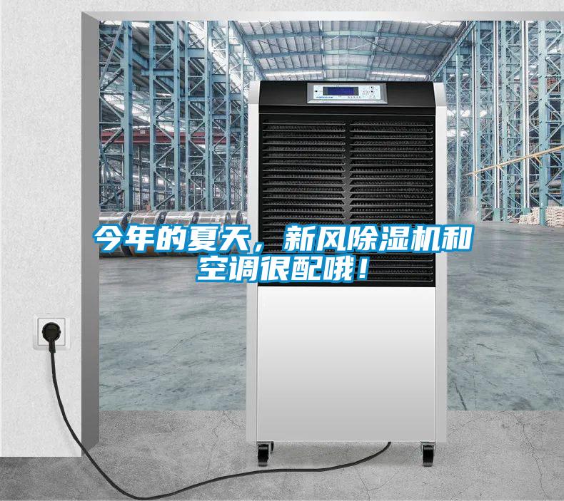今年的夏天，新風除濕機和空調(diào)很配哦！