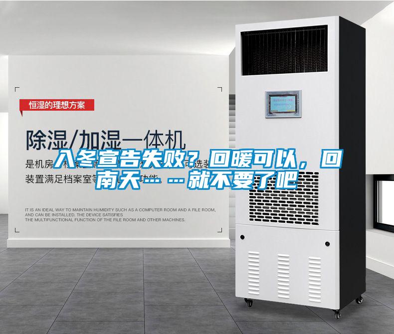 入冬宣告失敗？回暖可以，回南天……就不要了吧