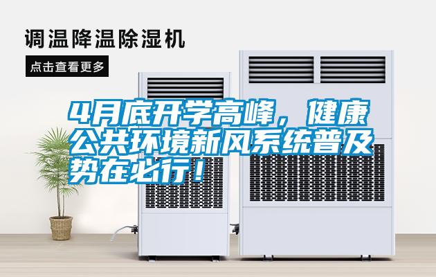 4月底開學高峰，健康公共環(huán)境新風系統(tǒng)普及勢在必行！