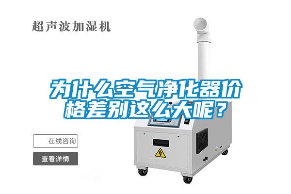 為什么空氣凈化器價格差別這么大呢？