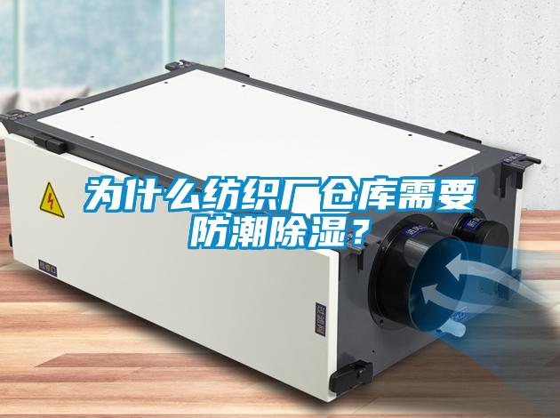 為什么紡織廠倉(cāng)庫(kù)需要防潮除濕？