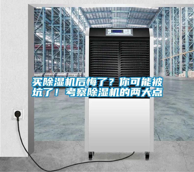 買除濕機(jī)后悔了？你可能被坑了！考察除濕機(jī)的兩大點(diǎn)
