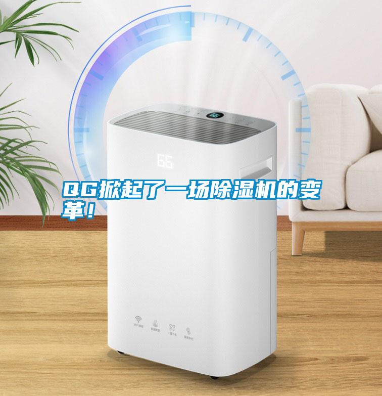 QG掀起了一場(chǎng)除濕機(jī)的變革！