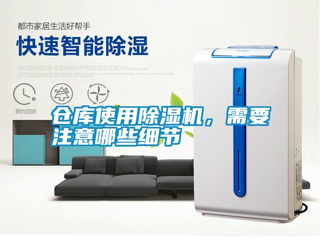 倉(cāng)庫(kù)使用除濕機(jī)，需要注意哪些細(xì)節(jié)