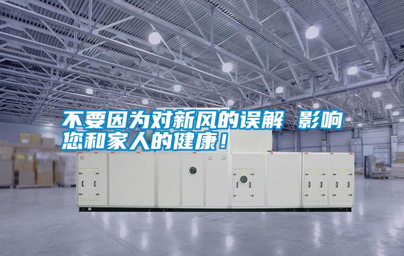 不要因為對新風(fēng)的誤解 影響您和家人的健康！