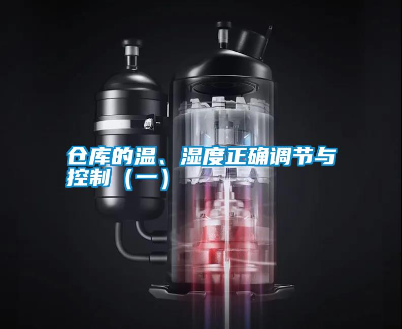 倉庫的溫、濕度正確調(diào)節(jié)與控制（一）