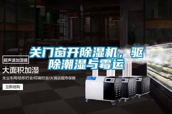 關門窗開除濕機，驅除潮濕與霉運