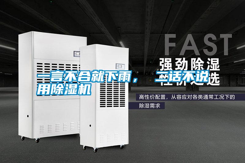 一言不合就下雨， 二話不說(shuō)用除濕機(jī)