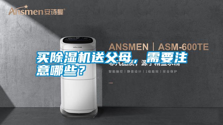 買除濕機送父母，需要注意哪些？