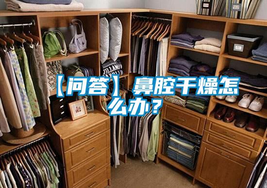 【問(wèn)答】鼻腔干燥怎么辦？