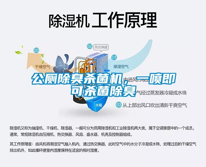 公廁除臭殺菌機(jī)，一噴即可殺菌除臭