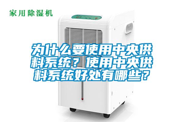 為什么要使用中央供料系統(tǒng)？使用中央供料系統(tǒng)好處有哪些？