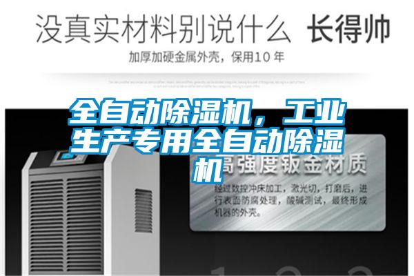 全自動除濕機，工業(yè)生產(chǎn)專用全自動除濕機