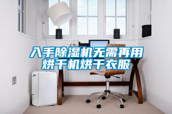 入手除濕機(jī)無需再用烘干機(jī)烘干衣服