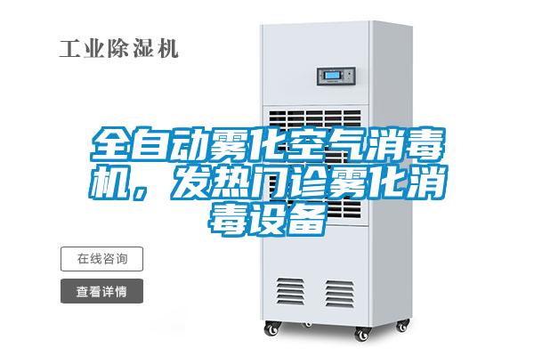 全自動霧化空氣消毒機，發(fā)熱門診霧化消毒設(shè)備