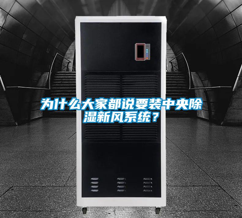 為什么大家都說要裝中央除濕新風系統(tǒng)？