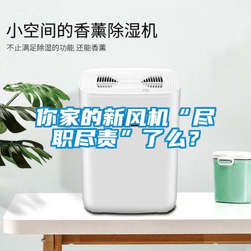 你家的新風機“盡職盡責”了么？