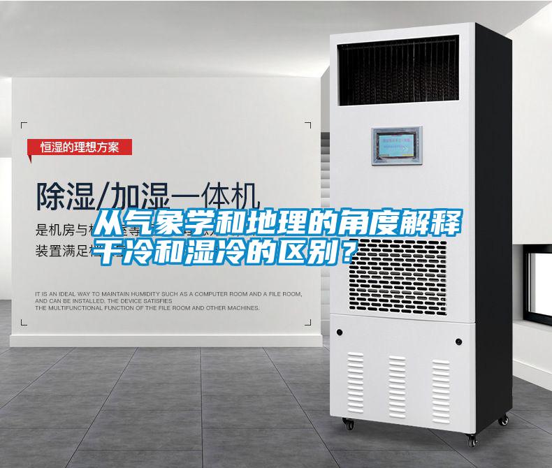 從氣象學(xué)和地理的角度解釋干冷和濕冷的區(qū)別？