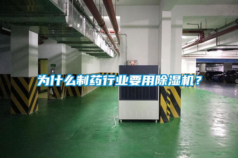 為什么制藥行業(yè)要用除濕機(jī)？