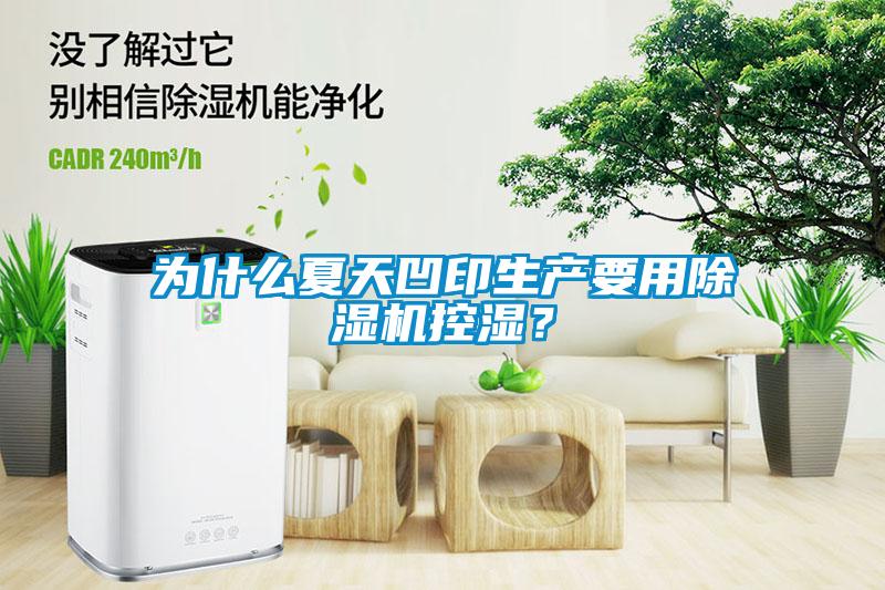 為什么夏天凹印生產(chǎn)要用除濕機(jī)控濕？