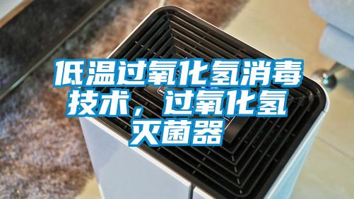 低溫過氧化氫消毒技術(shù)，過氧化氫滅菌器
