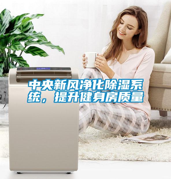 中央新風凈化除濕系統(tǒng)，提升健身房質(zhì)量