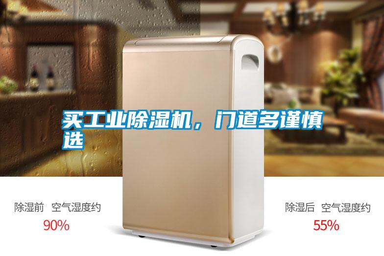 買工業(yè)除濕機，門道多謹(jǐn)慎選