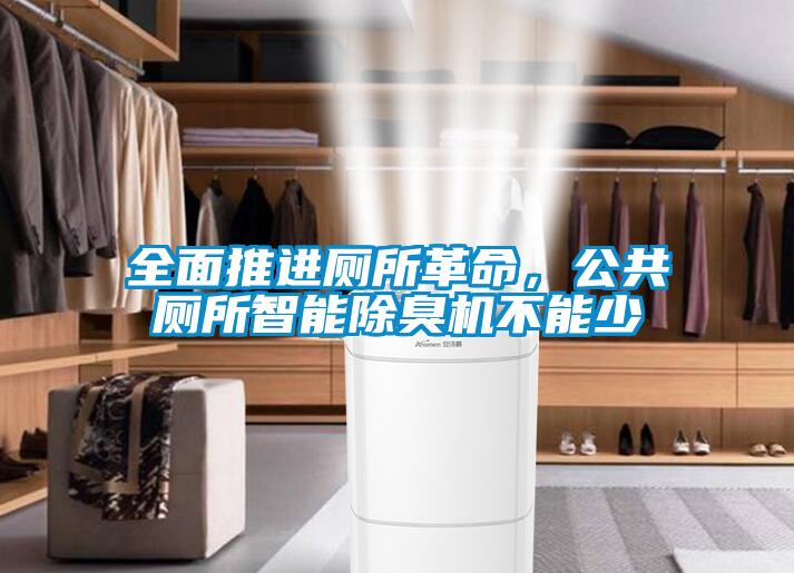 全面推進(jìn)廁所革命，公共廁所智能除臭機(jī)不能少