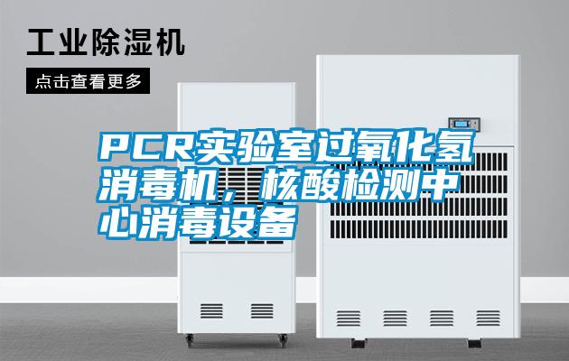PCR實驗室過氧化氫消毒機，核酸檢測中心消毒設備